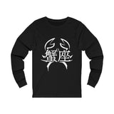 Cancer Unisex Jersey Long Sleeve Tee