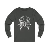 Cancer Unisex Jersey Long Sleeve Tee